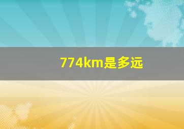 774km是多远