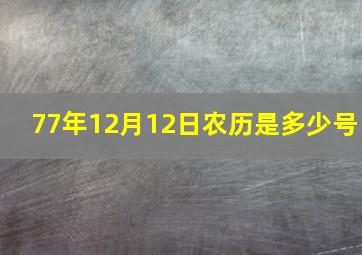 77年12月12日农历是多少号