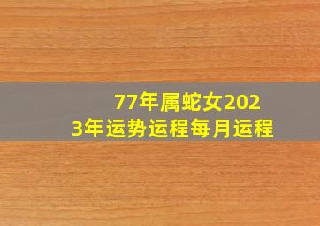 77年属蛇女2023年运势运程每月运程