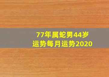 77年属蛇男44岁运势每月运势2020