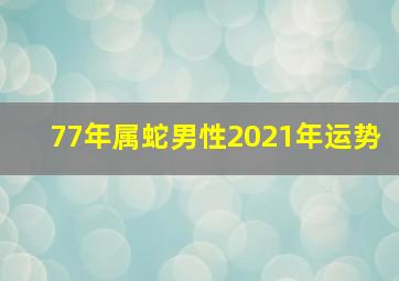 77年属蛇男性2021年运势