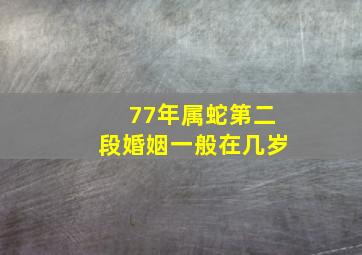 77年属蛇第二段婚姻一般在几岁