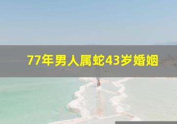 77年男人属蛇43岁婚姻