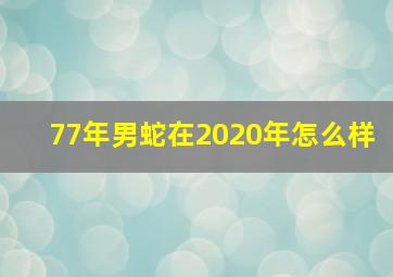 77年男蛇在2020年怎么样