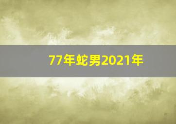 77年蛇男2021年