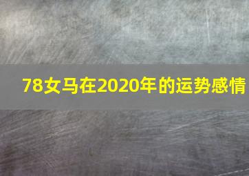 78女马在2020年的运势感情