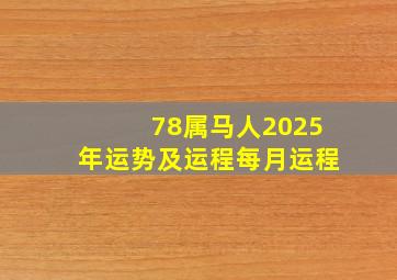 78属马人2025年运势及运程每月运程