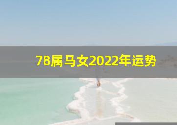 78属马女2022年运势