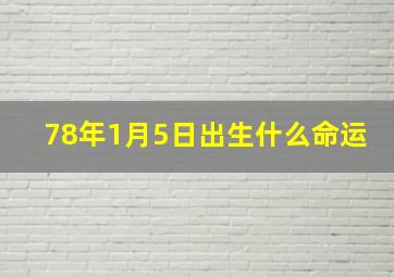 78年1月5日出生什么命运