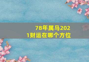 78年属马2021财运在哪个方位