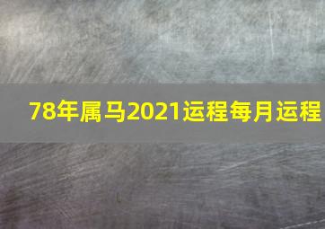 78年属马2021运程每月运程