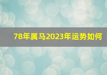 78年属马2023年运势如何