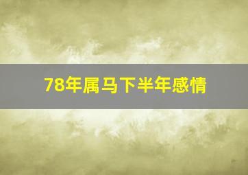 78年属马下半年感情