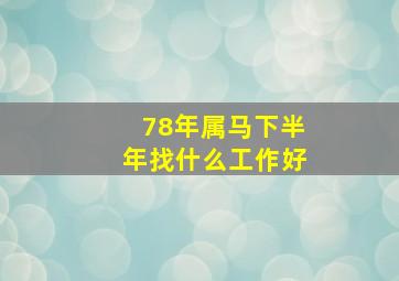 78年属马下半年找什么工作好