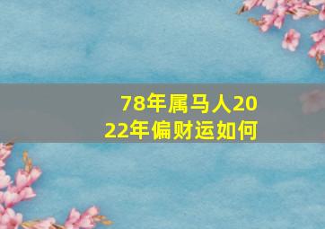 78年属马人2022年偏财运如何