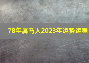 78年属马人2023年运势运程