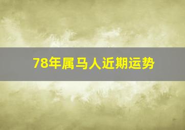 78年属马人近期运势