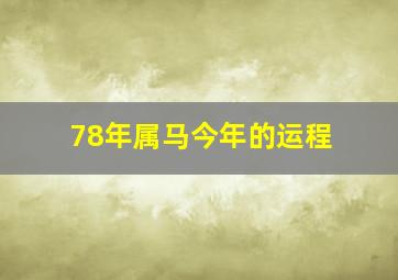 78年属马今年的运程