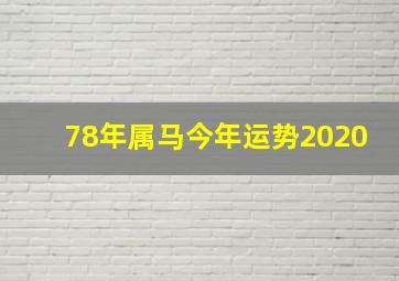 78年属马今年运势2020