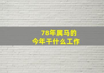 78年属马的今年干什么工作