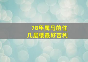 78年属马的住几层楼最好吉利