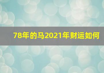 78年的马2021年财运如何