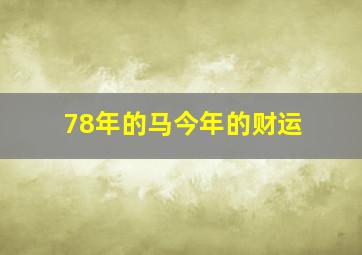 78年的马今年的财运