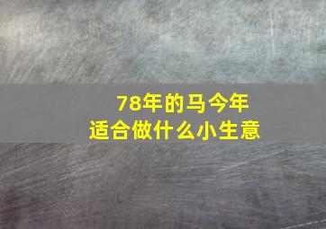 78年的马今年适合做什么小生意