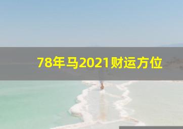 78年马2021财运方位