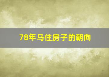 78年马住房子的朝向