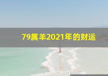 79属羊2021年的财运