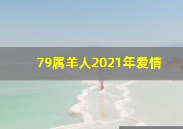 79属羊人2021年爱情