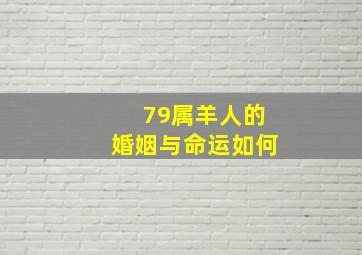 79属羊人的婚姻与命运如何