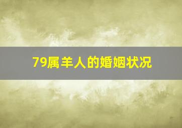 79属羊人的婚姻状况