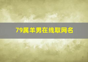 79属羊男在线取网名