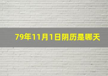 79年11月1日阴历是哪天