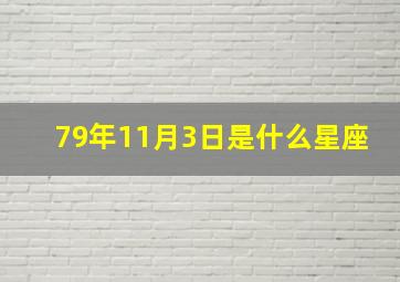 79年11月3日是什么星座