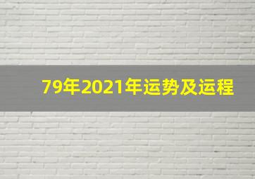 79年2021年运势及运程