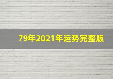 79年2021年运势完整版