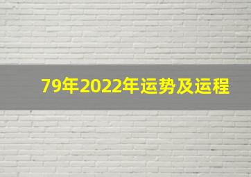 79年2022年运势及运程