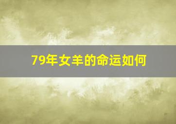 79年女羊的命运如何