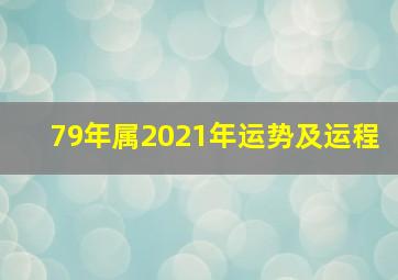 79年属2021年运势及运程