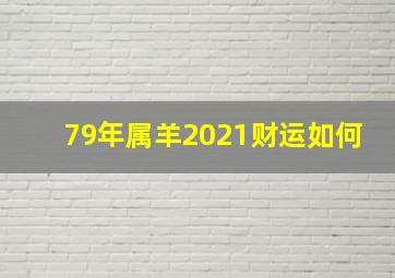 79年属羊2021财运如何