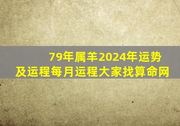 79年属羊2024年运势及运程每月运程大家找算命网