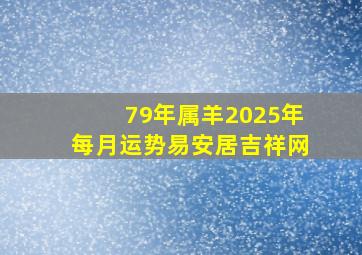 79年属羊2025年每月运势易安居吉祥网