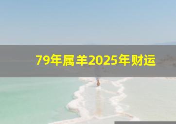 79年属羊2025年财运