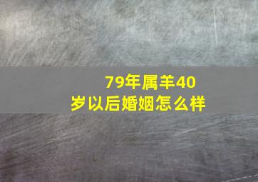 79年属羊40岁以后婚姻怎么样