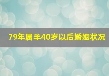 79年属羊40岁以后婚姻状况