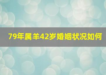 79年属羊42岁婚姻状况如何