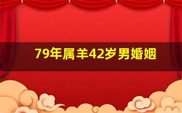 79年属羊42岁男婚姻